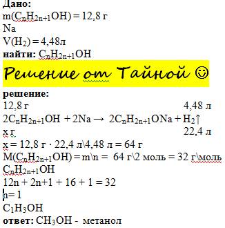 При взаємодії 12,8 г спирту з натрієм утворилося 4,48 л водню. написати який це спирт. при цьому пор