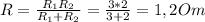 R= \frac{ R_{1} R_{2} }{R_{1} + R_{2}} = \frac{3*2}{3+2} =1,2Om