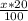 \frac{x*20}{100}