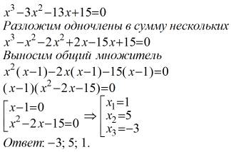 X^3 – 3x^2 – 13x + 15 = 0 спамеров обходить мимо. ,подробное решение(