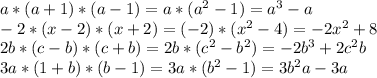 a*(a+1)*(a-1)=a*( a^{2} -1)=a^3-a \\ -2*(x-2)*(x+2)=(-2)*(x^2-4)=-2x^2+8 \\ 2b*(c-b)*(c+b)=2b*(c^2-b^2)=-2b^3+2c^2b \\ 3a*(1+b)*(b-1)=3a*(b^2-1)=3b^2a-3a