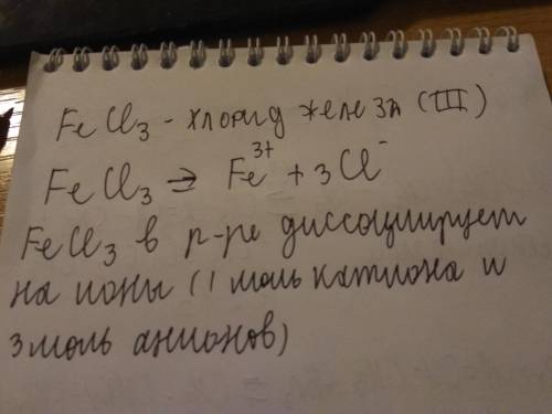 Сколько молей ионов образуется при диссоциации одного моля хлорида железа(iii) ,если вам не трудно,