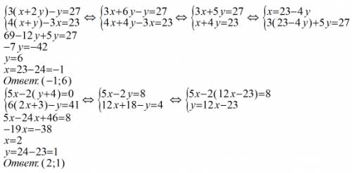 Системы подстановки |x-y=2 |2x-3y=-1 |8x-3y=7 |3x+y=9 |3(x+2y)-y=27 |4(x+y)-3x=23 |5x-2(y+4)=0 |6(2x