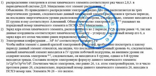 1) распределению электронов в атоме элемента соответствует ряд чисел 2,8,3. в периодической системе