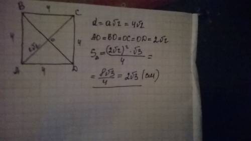 Уквадрата сторона 4 см,проведите его диагонали и найдите площадь каждого получившегося треугольника.