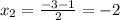 x_{2} = \frac{-3-1}{2}=-2