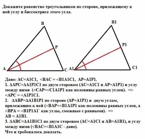 Докажите равенство треугольников по стороне, прилежащему к ней углу и биссектрисе этого угла