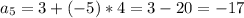 a _{5} =3+(-5)*4=3-20=-17