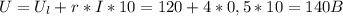 U=U_{l}+r*I*10=120+4*0,5*10=140B