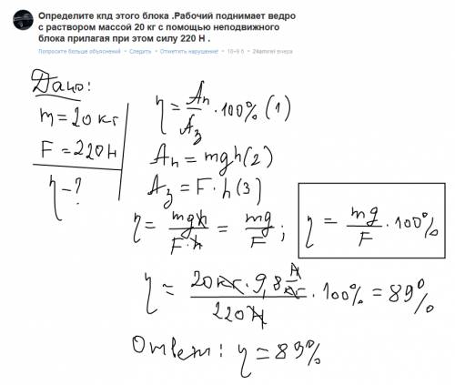 Определите кпд этого блока .рабочий поднимает ведро с раствором массой 20 кг с неподвижного блока пр