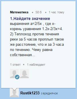 1.найдите значение выражения a=2/5x , где х-корень уравнения 1.2x-2/3x=4. 2) теплоход против течения