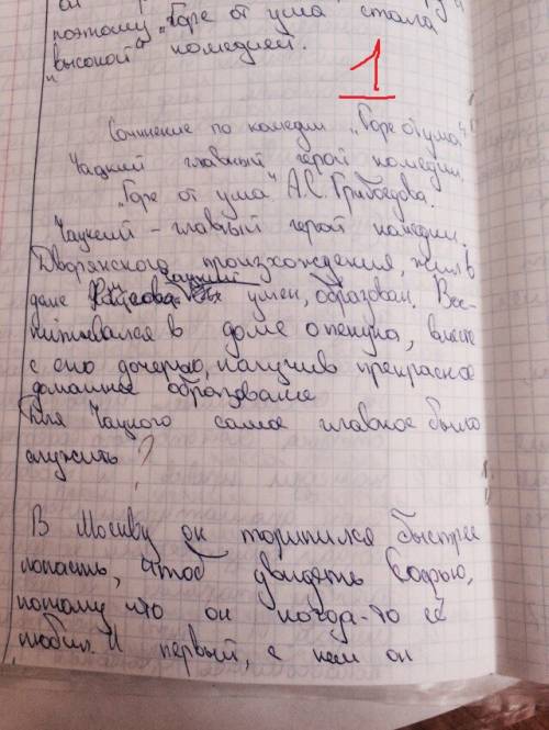 Не смотрите ! , надо. напишите сочинение по роману: 1) грибоедов горе от ума; 2) пушкин евгений о