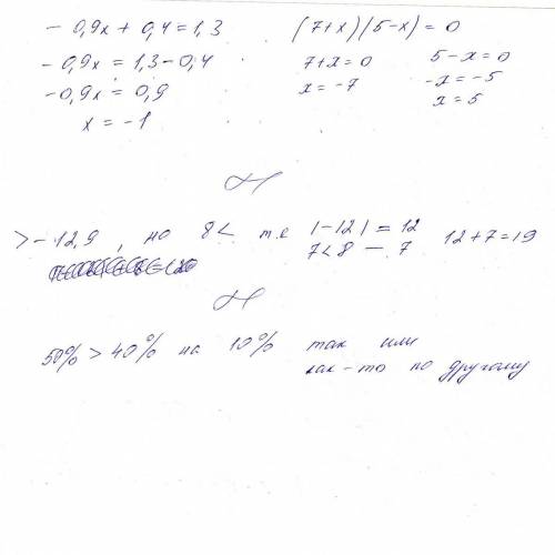 3решите уравнения -0.9x+0.4=1.3 (7+x)(5-x)=0 4 сколько существует целых чисел больших -12.9 но меньш