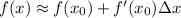 f(x)\approx f(x_0)+f'(x_0)зx