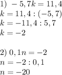 1)\;-5,7k=11,4\\k=11,4:(-5,7)\\k=-11,4:5,7\\k=-2\\\\2)\;0,1n=-2\\n=-2:0,1\\n=-20