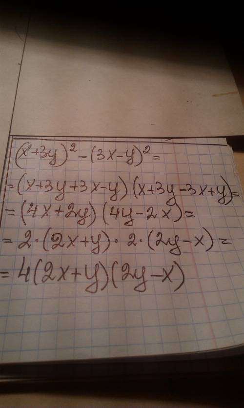 Разложите на множители (х +3y)²-(3x-y)²