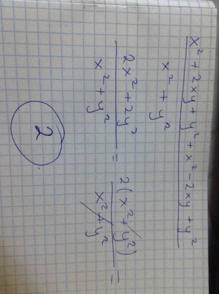 (x^2+2xy+y^2+x^2-2xy+y^2): (x^2+y^2) xy много задали кому не лень решите (заранее )