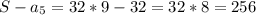 S-a_5=32*9-32=32*8=256