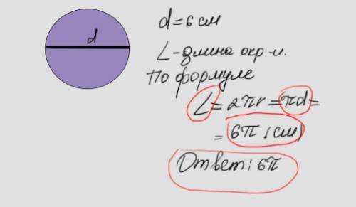 1.диаметр окружности равен 6 см.длина окружности равна: