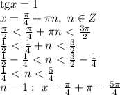 \mathrm{tg}x=1&#10;\\\&#10;x= \frac{ \pi }{4} + \pi n, \ n\in Z&#10;\\\&#10; \frac{ \pi }{2}\ \textless \ \frac{ \pi }{4} + \pi n\ \textless \ \frac{ 3\pi }{2}&#10;\\\&#10; \frac{ 1 }{2}\ \textless \ \frac{1 }{4} + n\ \textless \ \frac{ 3 }{2}&#10;\\\&#10; \frac{ 1 }{2}-\frac{1 }{4}\ \textless \ n\ \textless \ \frac{ 3 }{2}-\frac{1 }{4}&#10;\\\&#10;\frac{1 }{4}\ \textless \ n\ \textless \ \frac{ 5 }{4}&#10;\\\&#10;n=1: \ x=\frac{ \pi }{4} + \pi =\frac{ 5\pi }{4}