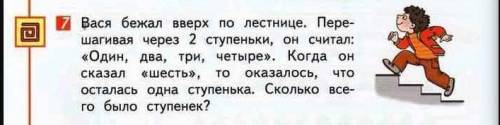 Вася бежал вверх по лестнице. перешагивая через две ступеньки, он считал : один, два, три, четыре. к