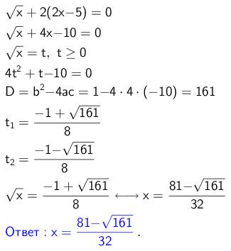 Найдите корень уравнения √х+2(2х-5)=0. если их несколько,то в ответе укажите сумму корней