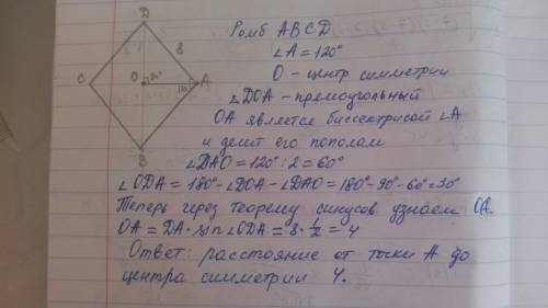 Сторона ромба авто равна 8, угол а равен 120 градусов. найти расстояние от точки а до центра симметр