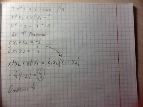 Не решая уравнения 3x²+3x-1=0, найдите x1²x2+x2²x1, где x1 и x2- корни уравнения. (мы сейчас проходи