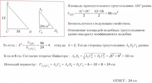 15 катеты прямоугольного треугольника равны 12см и 16см. найдите периметр треугольника , подобного д