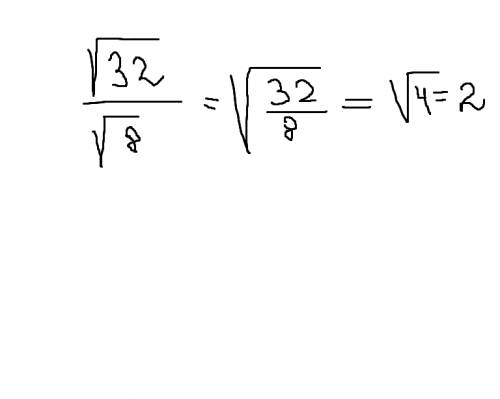 Найдите значение выражения корень из 32/корень из 8