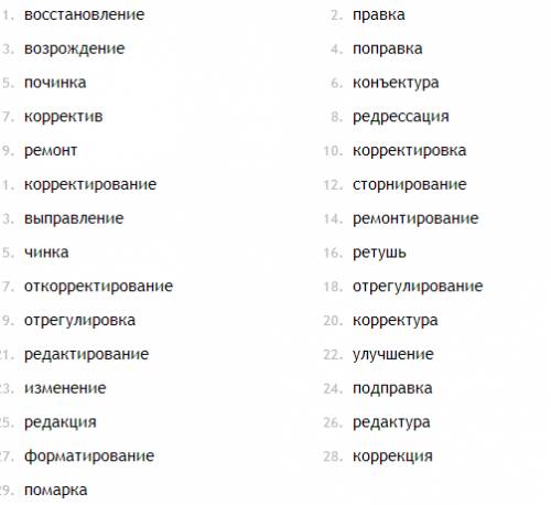 Синоним к словам починка , исправление . 6 букв. напишите несколько вариантов !