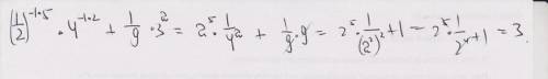 (1/2)^в минус 5 степени *4^минус 2степени +1/9*3^2 найдите значения выражения и с объяснением . надо