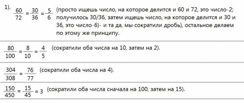 1) сократите дробь: 60/72,80/100,304/380,150/450 2)запишите неправильные дроби в виде смешанных дроб