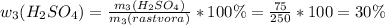 w_3(H_2SO_4)=\frac{m_3(H_2SO_4)}{m_3(rastvora)}*100\%=\frac{75}{250}*100=30\%