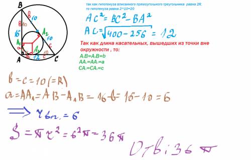 Радиус окружности описаной около прямоугольного треугольника равен 10 а катет 16 см . найти площадь