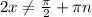 2x \neq \frac{ \pi }{2}+ \pi n