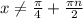 x \neq \frac{ \pi }{4} + \frac{ \pi n}{2}