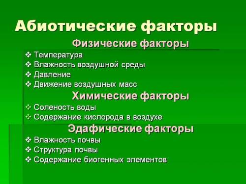 Что такое абиотические факторы среды? перечислите их.