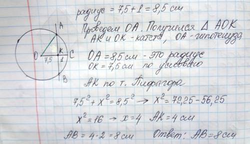 Хорда ab окружности с центром o перпендикулярна ее радиусу oc и делит его на отрезки ok=7,5 и ck=1.н