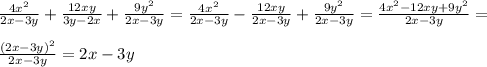 \frac{4x^2}{2x-3y}+ \frac{12xy}{3y-2x}+ \frac{9y^2}{2x-3y}= \frac{4x^2}{2x-3y}- \frac{12xy}{2x-3y}+ \frac{9y^2}{2x-3y}= \frac{4x^2-12xy+9y^2}{2x-3y}= \\ \\ \frac{(2x-3y)^2}{2x-3y}=2x-3y