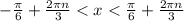 -\frac{\pi }{6} +\frac{2\pi n}{3}