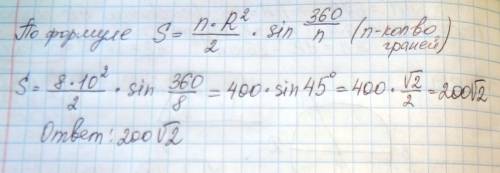5-9 найдите площадь правильного восьмиугольника, вписанного в окружность радиуса 10 см.