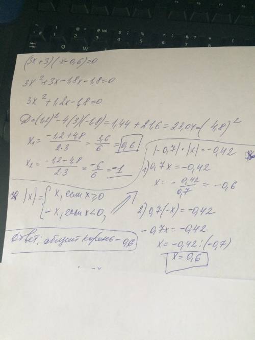 Найдите общий корень уравнений. (3х+3)*(х-0,6)=0 и /-0,7/*/х/=/-0,42