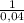 \frac{1}{0,04}