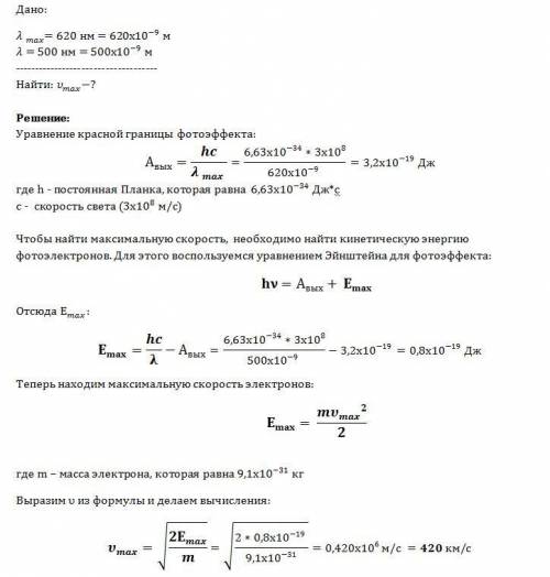 Час уже решаю и ничего! чему равна максимальная скорость фотоэлектронов, вылетающих с поверхности це