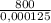 \frac{800}{0,000125}