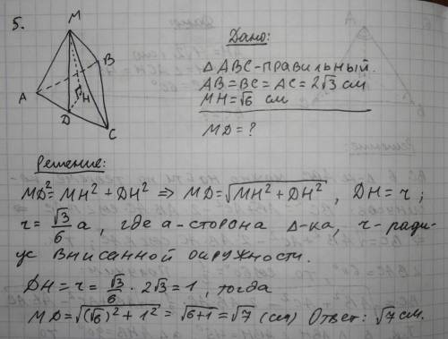 Іть ! 5. точка м рівновіддалена від кожної сторони правильного трикутника зі стороною 2 корінь з 3 с