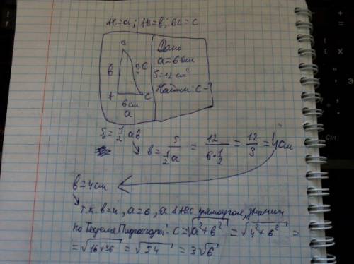 Площадь прямоугольного треугольника равна 12 см^2, а один из его катетов равен 6 см. найдите гипотен