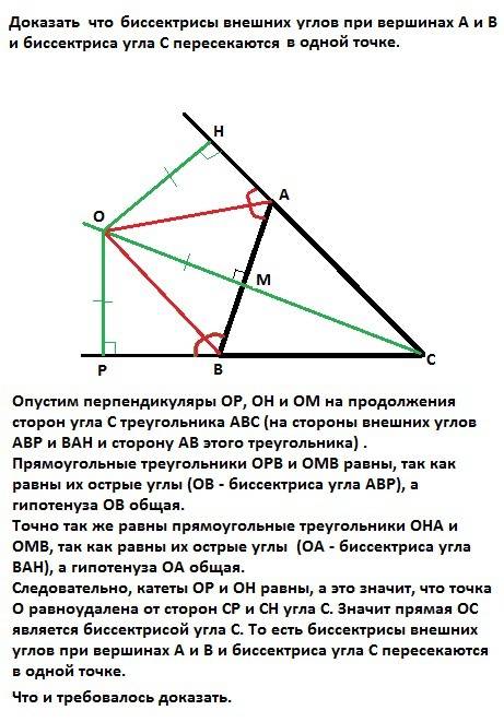 Докажите, что биссектрисы внешних углов при вершинах а и б и биссектриса угла с пересекаются в одной