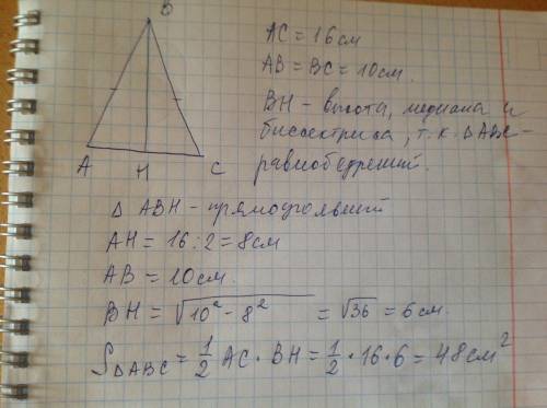 Найдите площадь равнобедренного треугольника с боковой стороной 10см и основанием 16см.